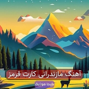 آهنگ مازندرانی پشت چراغ قرمز