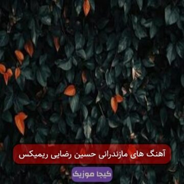 آهنگ مازندرانی حسین رضایی ریمیکس