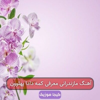 آهنگ مازندرانی معرفی کمه دادا پهلوون