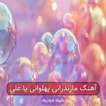 آهنگ مازندرانی پهلوانی یا علی آهنگ مازندرانی پهلوانی یا علی