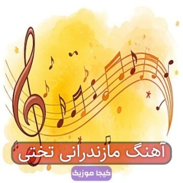 آهنگ مازندرانی پهلون تختی آهنگ مازندرانی پهلون تختی