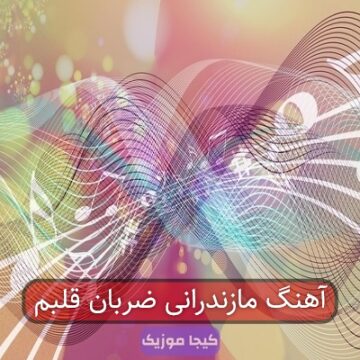آهنگ مازندرانی قلبم