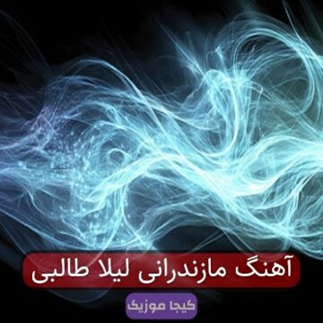 آهنگ مازندرانی لیلا طالبی