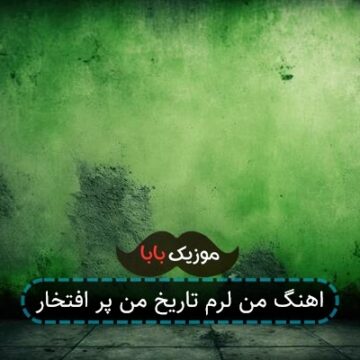 اهنگ من لرم تاریخ من پر افتخار اهنگ من لرم تاریخ من پر افتخار