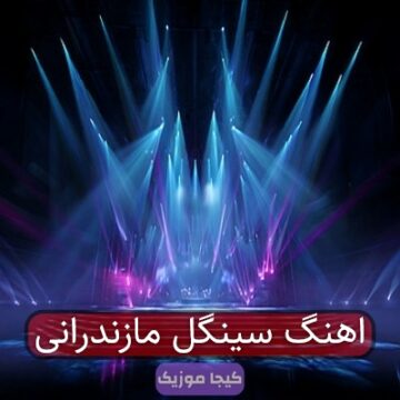 آهنگ مازندرانی یار سینگل مو