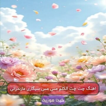 اهنگ چت چت الکلم مس مس سیگاری مازندرانی