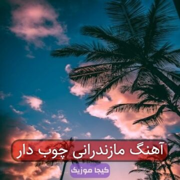 آهنگ مازندرانی چوب دار
