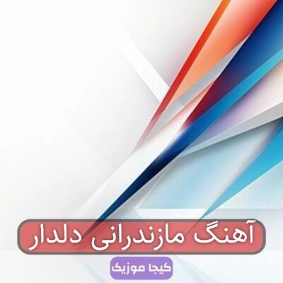 آهنگ مازندرانی دلدار
