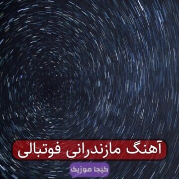 آهنگ مازندرانی فوتبالی