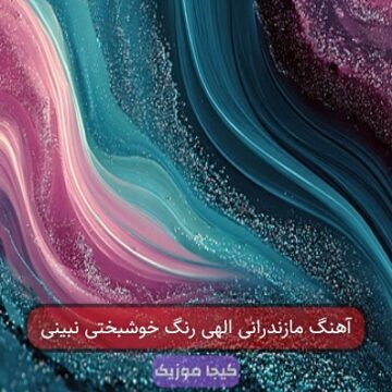 آهنگ مازندرانی الهی رنگ خوشبختی نبینی