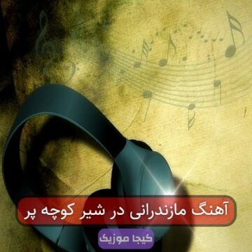 آهنگ مازندرانی اتا شیر وچه دارمه مهربونه مهربون آهنگ مازندرانی اتا شیر وچه دارمه مهربونه مهربون