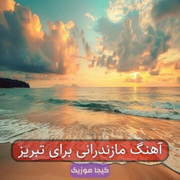 آهنگ مازندرانی برای تبریز