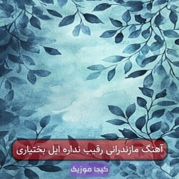 اهنگ ایل بختیاری مازندرانی اهنگ ایل بختیاری مازندرانی