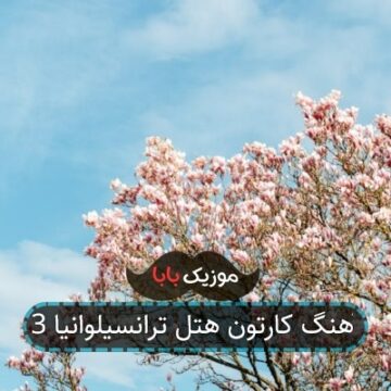آهنگ انیمیشن هتل ترانسیلوانیا 3