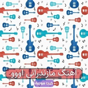 آهنگ مازندرانی اووو