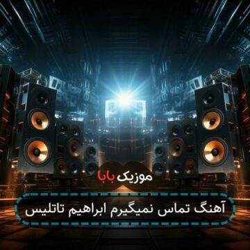 آهنگ تماس نمیگیرم ابراهیم تاتلیس