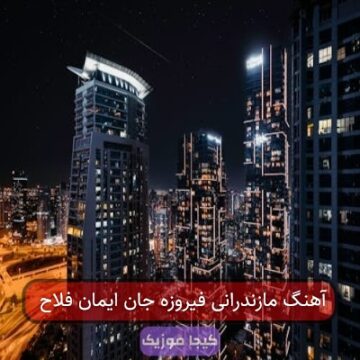 آهنگ مازندرانی فیروزه جان ایمان فلاح