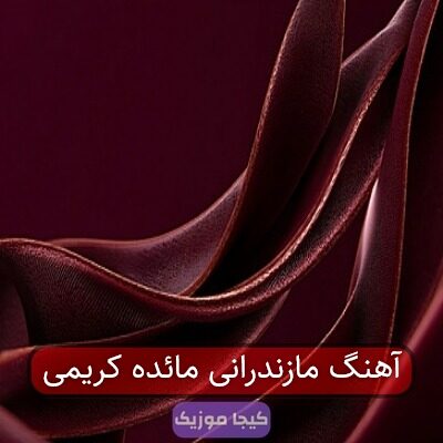 اهنگ مائده مازندرانی