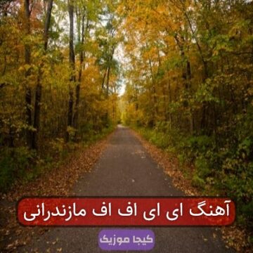 آهنگ ای ای اف اف مازندرانی