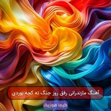 آهنگ مازندرانی رفق روز جنگ ته کجه بوردی آهنگ مازندرانی رفق روز جنگ ته کجه بوردی