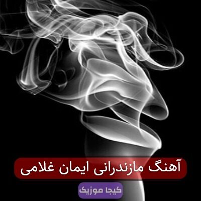 آهنگ مازندرانی ایمان غلامی