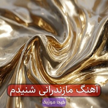 آهنگ مازندرانی شنیدم