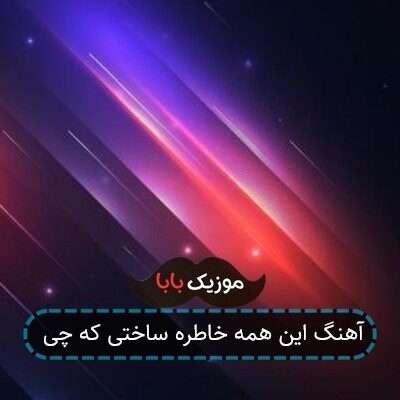 آهنگ این همه خاطره ساختی که چی