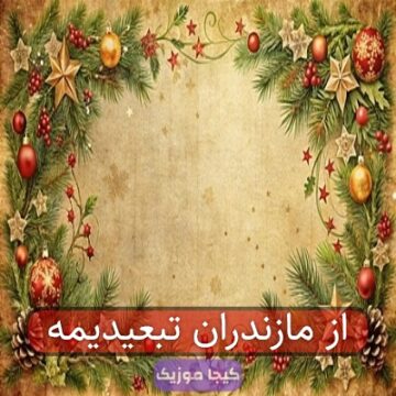 از مازندران تبعیدیمه