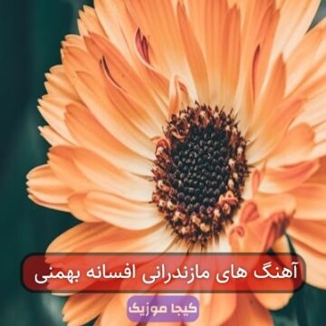 آهنگ های مازندرانی افسانه بهمنی