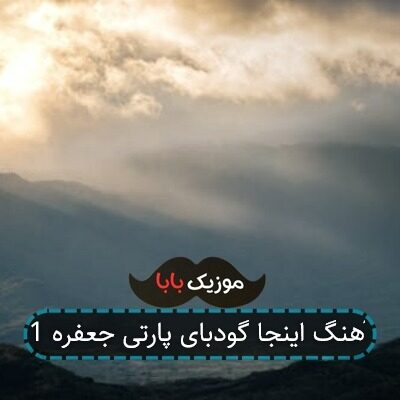 آهنگ اینجا گودبای پارتی جعفره 1