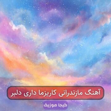 آهنگ مازندرانی ما دارنه دلبر