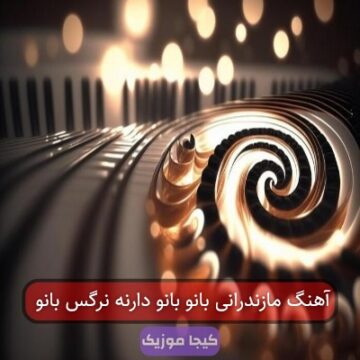 آهنگ شاد مازندرانی نرگس