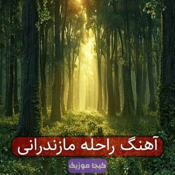 آهنگ راحله مازندرانی