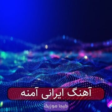 آهنگ ایرانی آمنه
