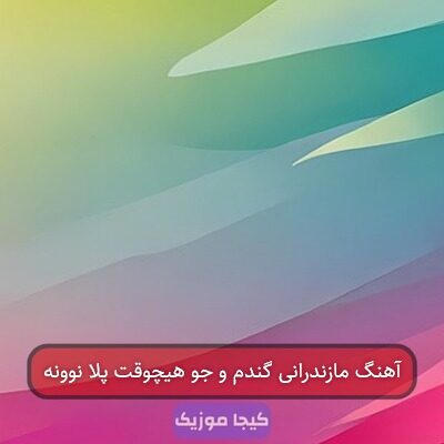 آهنگ مازندرانی جان بابا نوونه