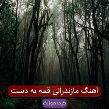 آهنگ مازندرانی قمه به دست آهنگ مازندرانی قمه به دست
