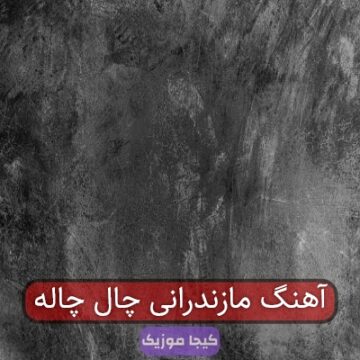 آهنگ مازندرانی چال چاله
