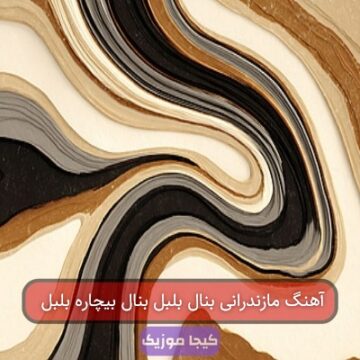 آهنگ مازندرانی بنال بلبل بنال بیچاره بلبل آهنگ مازندرانی بنال بلبل بنال بیچاره بلبل