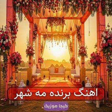 آهنگ مازندرانی هرشو من مست پنج تیر مه دست آهنگ مازندرانی هرشو من مست پنج تیر مه دست