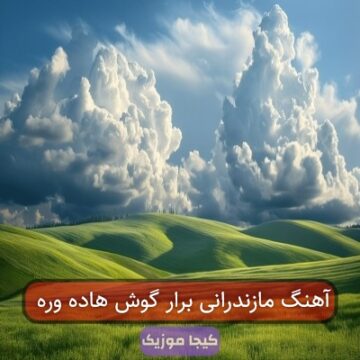 آهنگ مازندرانی برار گوش هاده وره