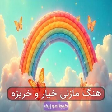 آهنگ مازندرانی انگور میوه