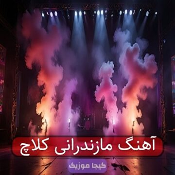آهنگ مازندرانی تیر تفنگ دارمه کلاش ریمیکس