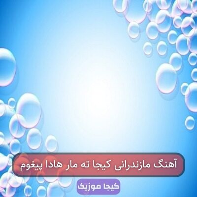 آهنگ مازندرانی کیجا ته مار هادا پیغوم آهنگ مازندرانی کیجا ته مار هادا پیغوم