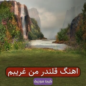 اهنگ قلندر من غریبم
