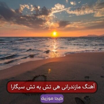 آهنگ مازندرانی هی تش به تش سیگارا آهنگ مازندرانی هی تش به تش سیگارا