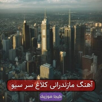 آهنگ مازندرانی کلاغ سر سیاه خال خال گردن