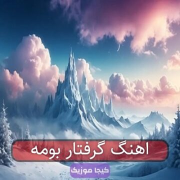 اهنگ گرفتار بومه
