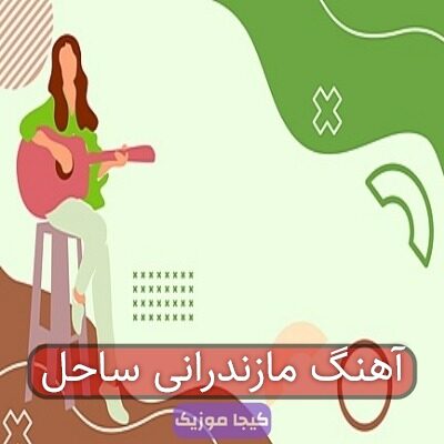 آهنگ مازندرانی ساحل