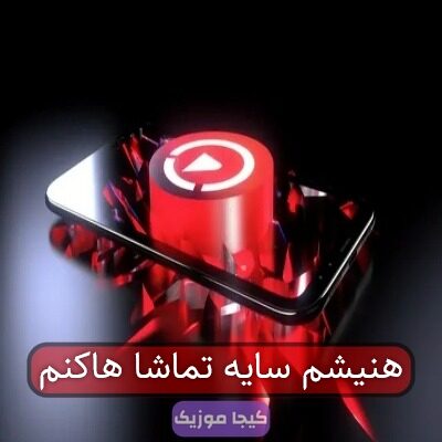 هنیشم سایه تماشا هاکنم هنیشم سایه تماشا هاکنم
