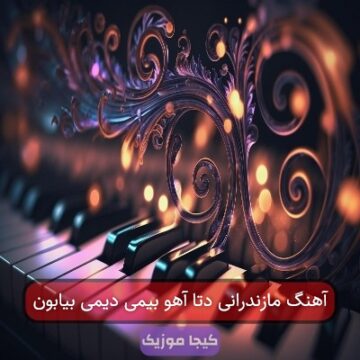 آهنگ مازندرانی دتا آهو بیمی دیمی بیابون